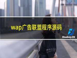 wap广告联盟程序源码