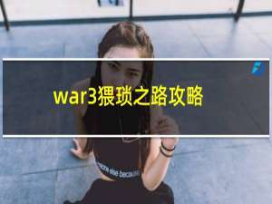 war3猥琐之路攻略