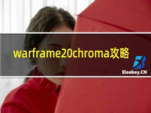 warframe chroma攻略