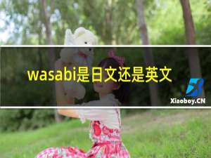 wasabi是日文还是英文