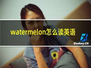 watermelon怎么读英语