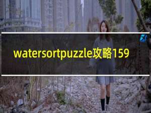 watersortpuzzle攻略159