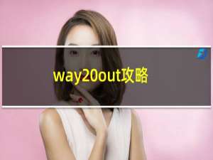 way out攻略