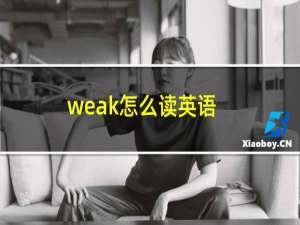 weak怎么读英语