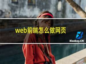 web前端怎么做网页