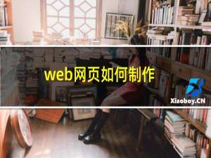 web网页如何制作