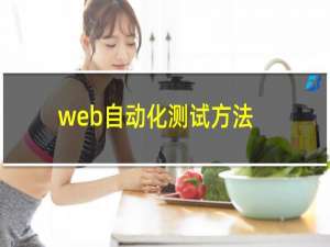 web自动化测试方法