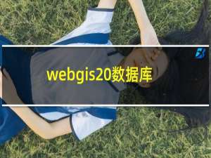 webgis 数据库