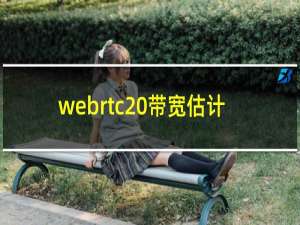 webrtc 带宽估计