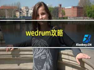 wedrum攻略