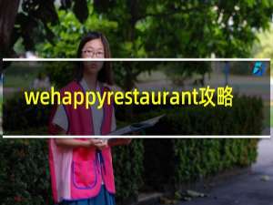 wehappyrestaurant攻略