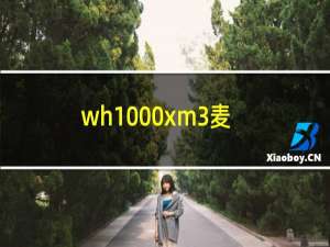 wh-1000xm3麦克风