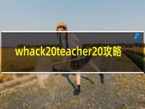 whack teacher 攻略