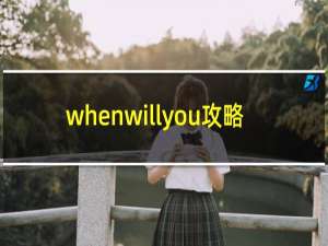 whenwillyou攻略