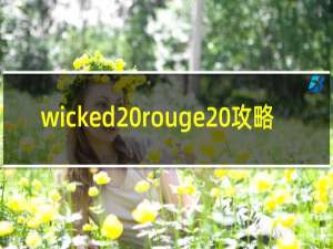 wicked rouge 攻略