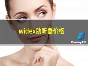 widex助听器价格