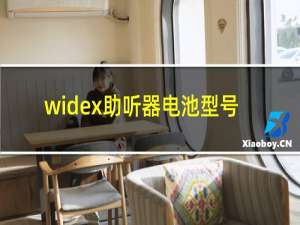 widex助听器电池型号