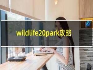 wildlife park攻略