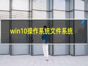 win10操作系统文件系统
