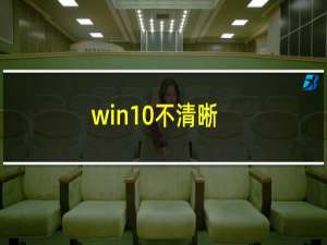 win10不清晰