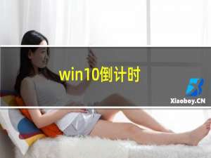 win10倒计时