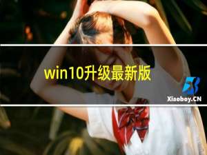 win10升级最新版