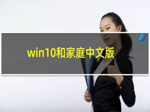 win10和家庭中文版