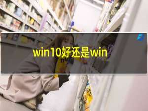 win10好还是win8好用