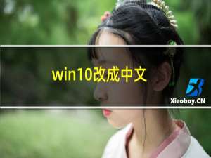 win10改成中文