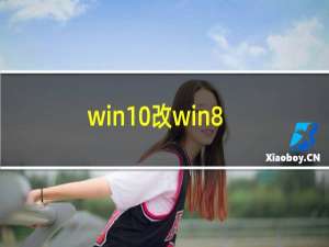win10改win8