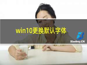 win10更换默认字体