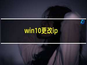 win10更改ip