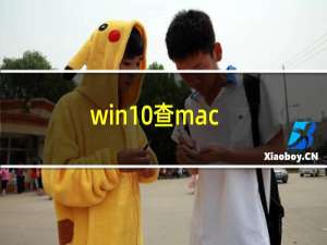 win10查mac