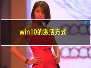 win10的激活方式