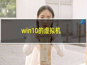 win10的虚拟机