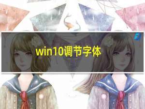 win10调节字体