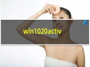 win10 activation激活