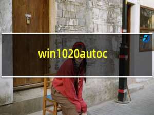 win10 autocad2004