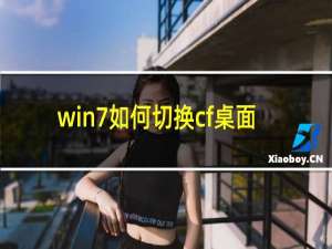 win7如何切换cf桌面