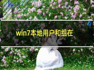 win7本地用户和组在哪