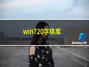 win7 字体库