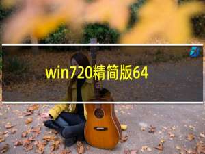 win7 精简版64