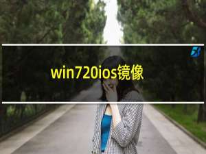 win7 ios镜像