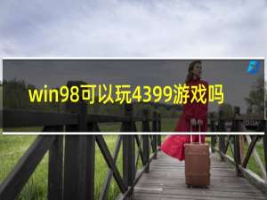 win98可以玩4399游戏吗