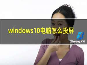 windows10电脑怎么投屏