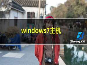 windows7主机序列号怎么查询（windows7查看序列号的方法）