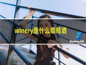 winery是什么葡萄酒