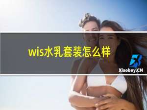 wis水乳套装怎么样