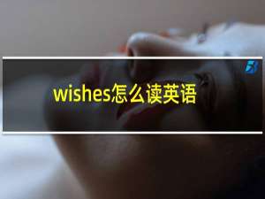 wishes怎么读英语
