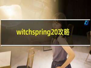 witchspring 攻略